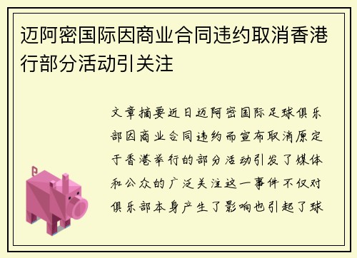 迈阿密国际因商业合同违约取消香港行部分活动引关注 迈阿密国际因商业合同违约取消香港行部分活动引关注
