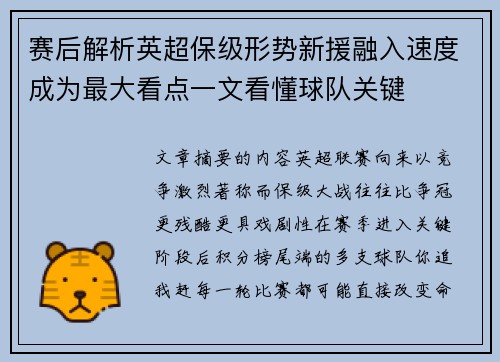 赛后解析英超保级形势新援融入速度成为最大看点一文看懂球队关键