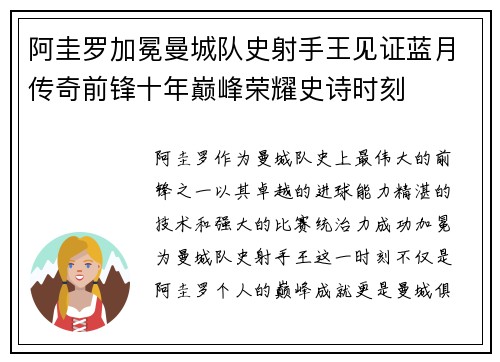 阿圭罗加冕曼城队史射手王见证蓝月传奇前锋十年巅峰荣耀史诗时刻