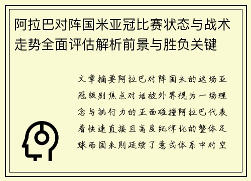 阿拉巴对阵国米亚冠比赛状态与战术走势全面评估解析前景与胜负关键