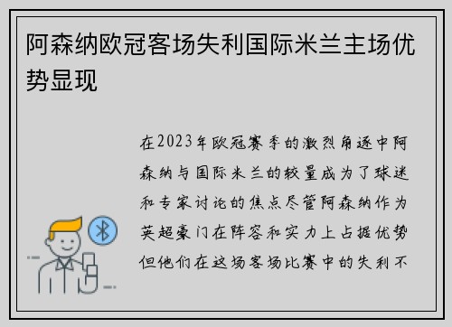 阿森纳欧冠客场失利国际米兰主场优势显现