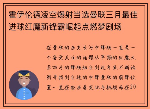 霍伊伦德凌空爆射当选曼联三月最佳进球红魔新锋霸崛起点燃梦剧场