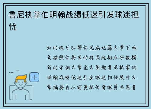 鲁尼执掌伯明翰战绩低迷引发球迷担忧