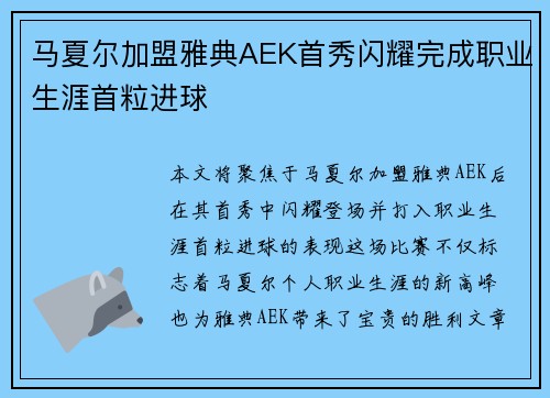 马夏尔加盟雅典AEK首秀闪耀完成职业生涯首粒进球