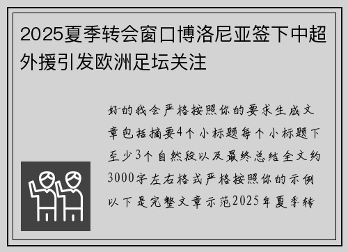 2025夏季转会窗口博洛尼亚签下中超外援引发欧洲足坛关注