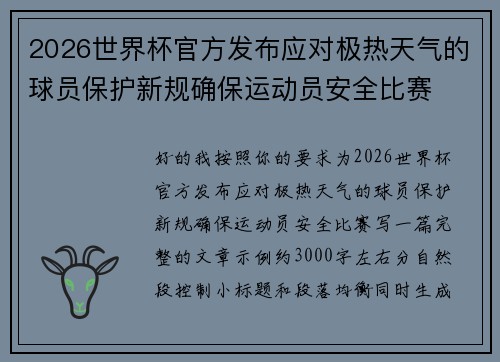 2026世界杯官方发布应对极热天气的球员保护新规确保运动员安全比赛