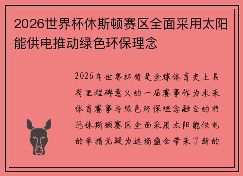 2026世界杯休斯顿赛区全面采用太阳能供电推动绿色环保理念