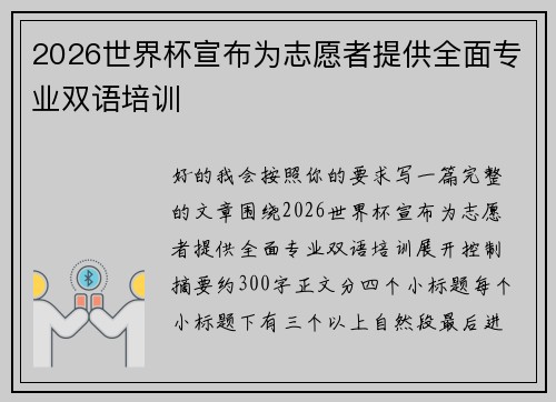 2026世界杯宣布为志愿者提供全面专业双语培训