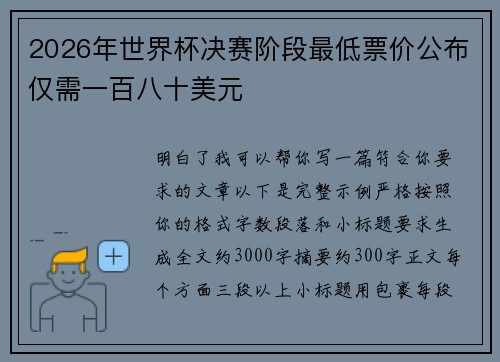 2026年世界杯决赛阶段最低票价公布仅需一百八十美元