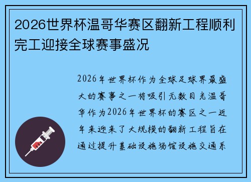 2026世界杯温哥华赛区翻新工程顺利完工迎接全球赛事盛况