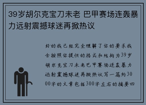 39岁胡尔克宝刀未老 巴甲赛场连轰暴力远射震撼球迷再掀热议