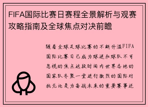 FIFA国际比赛日赛程全景解析与观赛攻略指南及全球焦点对决前瞻