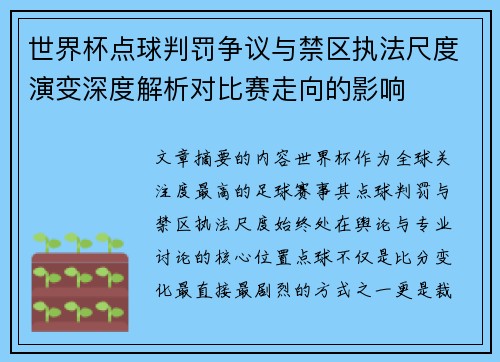 世界杯点球判罚争议与禁区执法尺度演变深度解析对比赛走向的影响