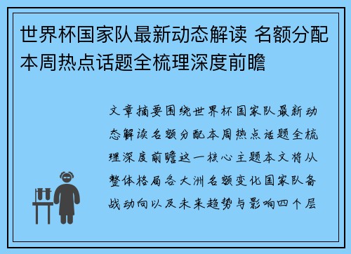 世界杯国家队最新动态解读 名额分配本周热点话题全梳理深度前瞻