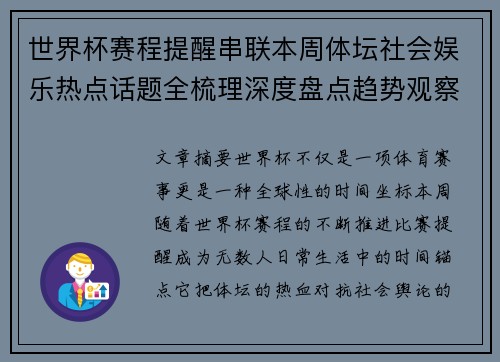 世界杯赛程提醒串联本周体坛社会娱乐热点话题全梳理深度盘点趋势观察汇总