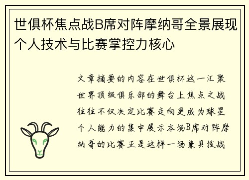 世俱杯焦点战B席对阵摩纳哥全景展现个人技术与比赛掌控力核心