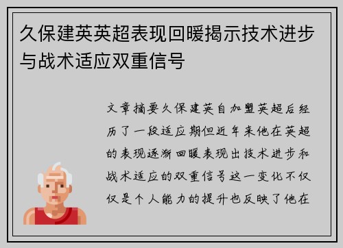 久保建英英超表现回暖揭示技术进步与战术适应双重信号