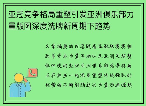 亚冠竞争格局重塑引发亚洲俱乐部力量版图深度洗牌新周期下趋势