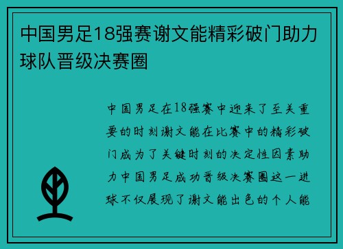 中国男足18强赛谢文能精彩破门助力球队晋级决赛圈