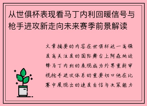 从世俱杯表现看马丁内利回暖信号与枪手进攻新走向未来赛季前景解读