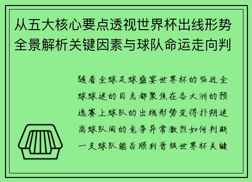 从五大核心要点透视世界杯出线形势全景解析关键因素与球队命运走向判断