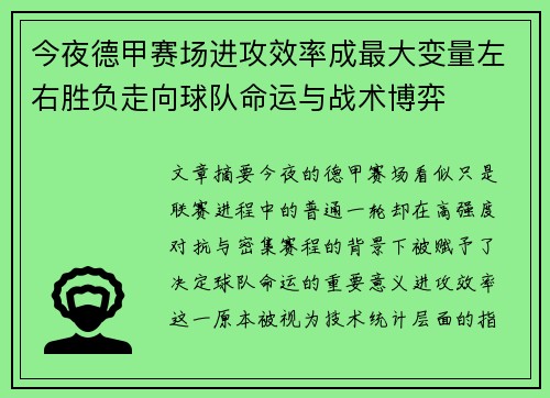今夜德甲赛场进攻效率成最大变量左右胜负走向球队命运与战术博弈