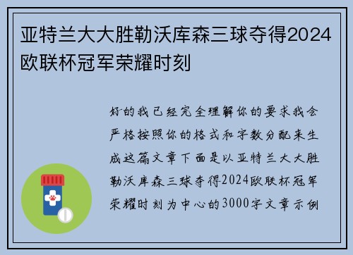 亚特兰大大胜勒沃库森三球夺得2024欧联杯冠军荣耀时刻