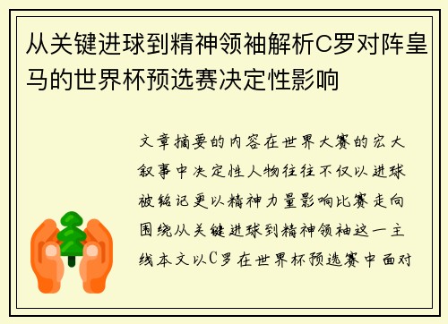 从关键进球到精神领袖解析C罗对阵皇马的世界杯预选赛决定性影响 从关键进球到精神领袖解析C罗对阵皇马的世界杯预选赛决定性影响