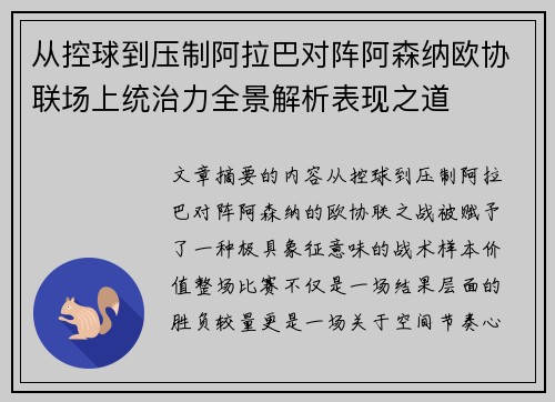 从控球到压制阿拉巴对阵阿森纳欧协联场上统治力全景解析表现之道