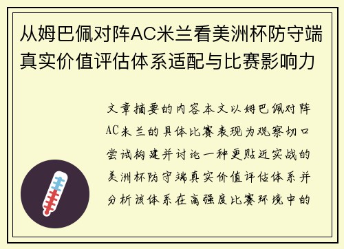 从姆巴佩对阵AC米兰看美洲杯防守端真实价值评估体系适配与比赛影响力 从姆巴佩对阵AC米兰看美洲杯防守端真实价值评估体系适配与比赛影响力