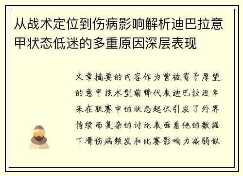 从战术定位到伤病影响解析迪巴拉意甲状态低迷的多重原因深层表现