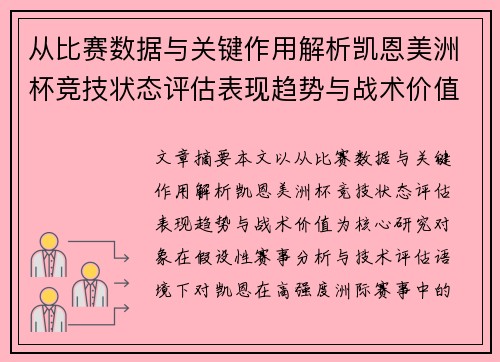 从比赛数据与关键作用解析凯恩美洲杯竞技状态评估表现趋势与战术价值