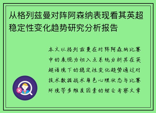 从格列兹曼对阵阿森纳表现看其英超稳定性变化趋势研究分析报告