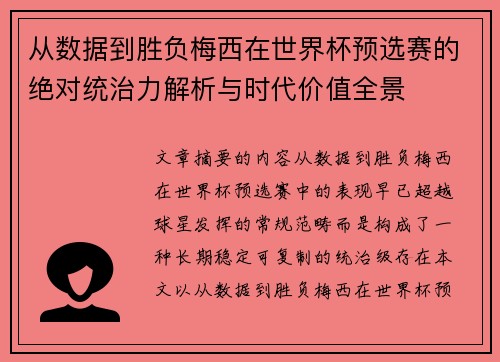 从数据到胜负梅西在世界杯预选赛的绝对统治力解析与时代价值全景