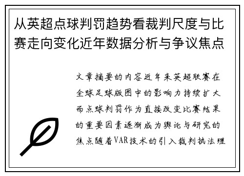 从英超点球判罚趋势看裁判尺度与比赛走向变化近年数据分析与争议焦点