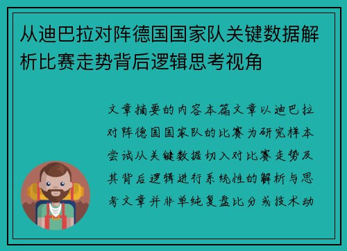 从迪巴拉对阵德国国家队关键数据解析比赛走势背后逻辑思考视角