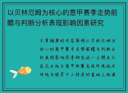 以贝林厄姆为核心的意甲赛季走势前瞻与判断分析表现影响因素研究