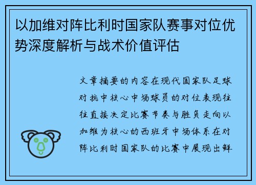 以加维对阵比利时国家队赛事对位优势深度解析与战术价值评估