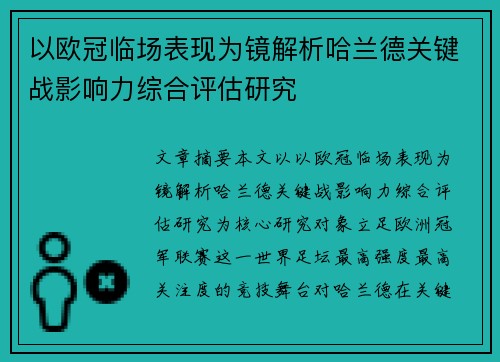 以欧冠临场表现为镜解析哈兰德关键战影响力综合评估研究