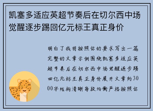 凯塞多适应英超节奏后在切尔西中场觉醒逐步踢回亿元标王真正身价