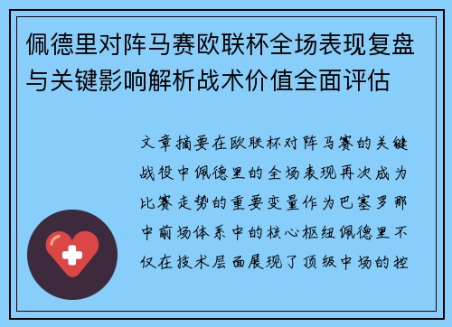 佩德里对阵马赛欧联杯全场表现复盘与关键影响解析战术价值全面评估