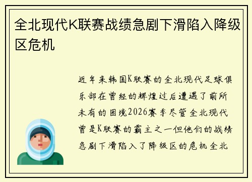 全北现代K联赛战绩急剧下滑陷入降级区危机