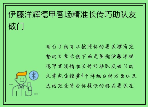 伊藤洋辉德甲客场精准长传巧助队友破门