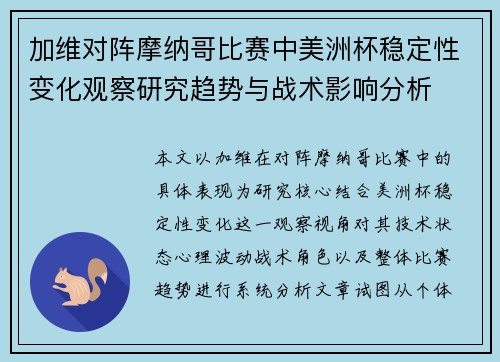 加维对阵摩纳哥比赛中美洲杯稳定性变化观察研究趋势与战术影响分析