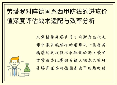 劳塔罗对阵德国系西甲防线的进攻价值深度评估战术适配与效率分析