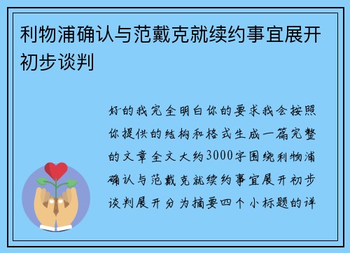 利物浦确认与范戴克就续约事宜展开初步谈判