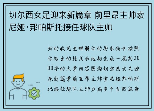 切尔西女足迎来新篇章 前里昂主帅索尼娅·邦帕斯托接任球队主帅