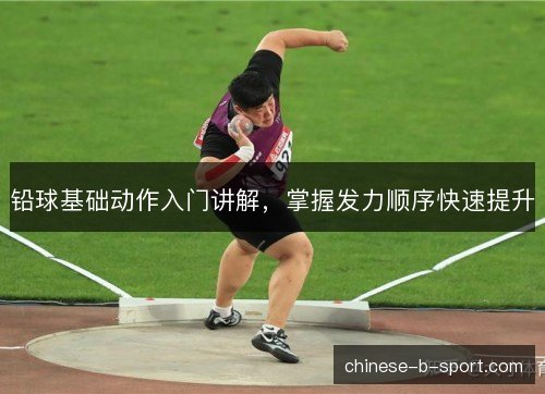 铅球基础动作入门讲解，掌握发力顺序快速提升