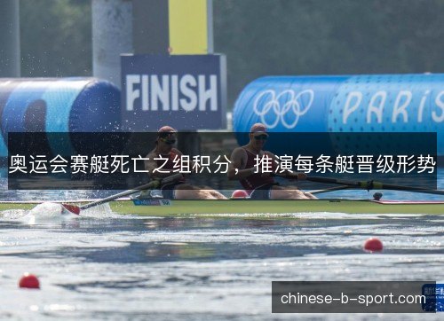 奥运会赛艇死亡之组积分，推演每条艇晋级形势