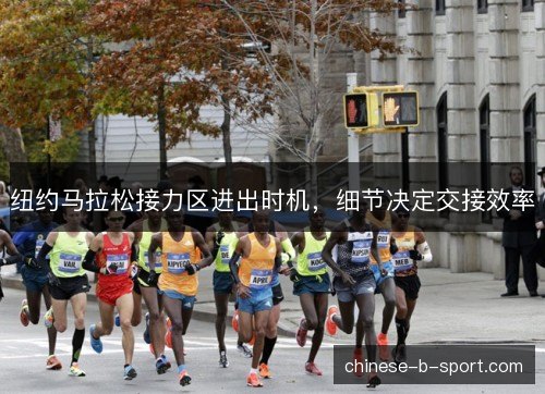 纽约马拉松接力区进出时机，细节决定交接效率